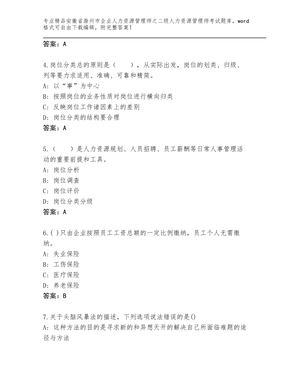 安徽省滁州市企业人力资源管理师之二级人力资源管理师考试题库大全及答案（最新）_第2页