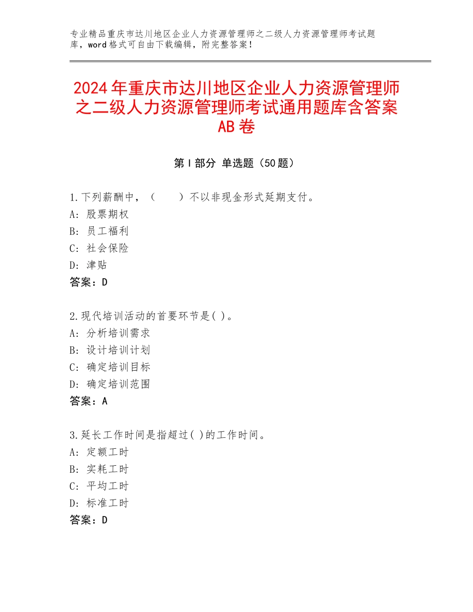 2024年重庆市达川地区企业人力资源管理师之二级人力资源管理师考试通用题库含答案AB卷_第1页