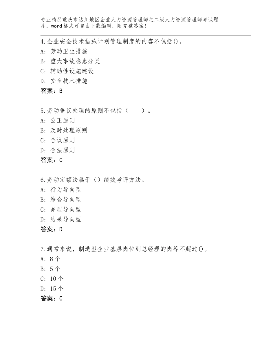 2024年重庆市达川地区企业人力资源管理师之二级人力资源管理师考试通用题库含答案AB卷_第2页