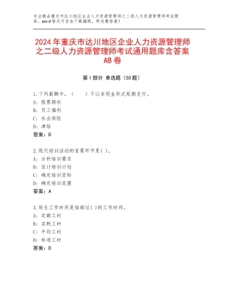 2024年重庆市达川地区企业人力资源管理师之二级人力资源管理师考试通用题库含答案AB卷