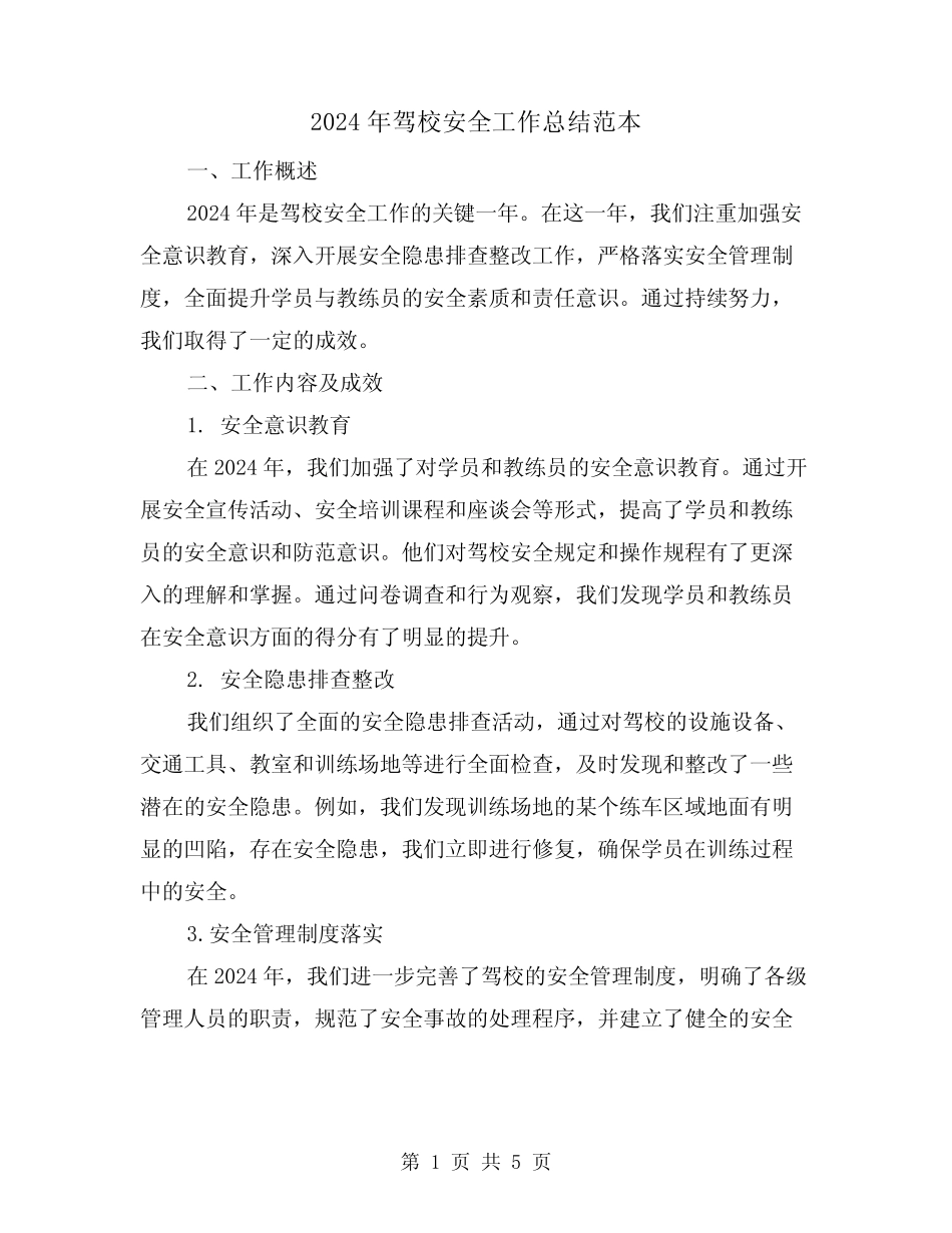 2024年驾校安全工作总结范本(2) _第1页