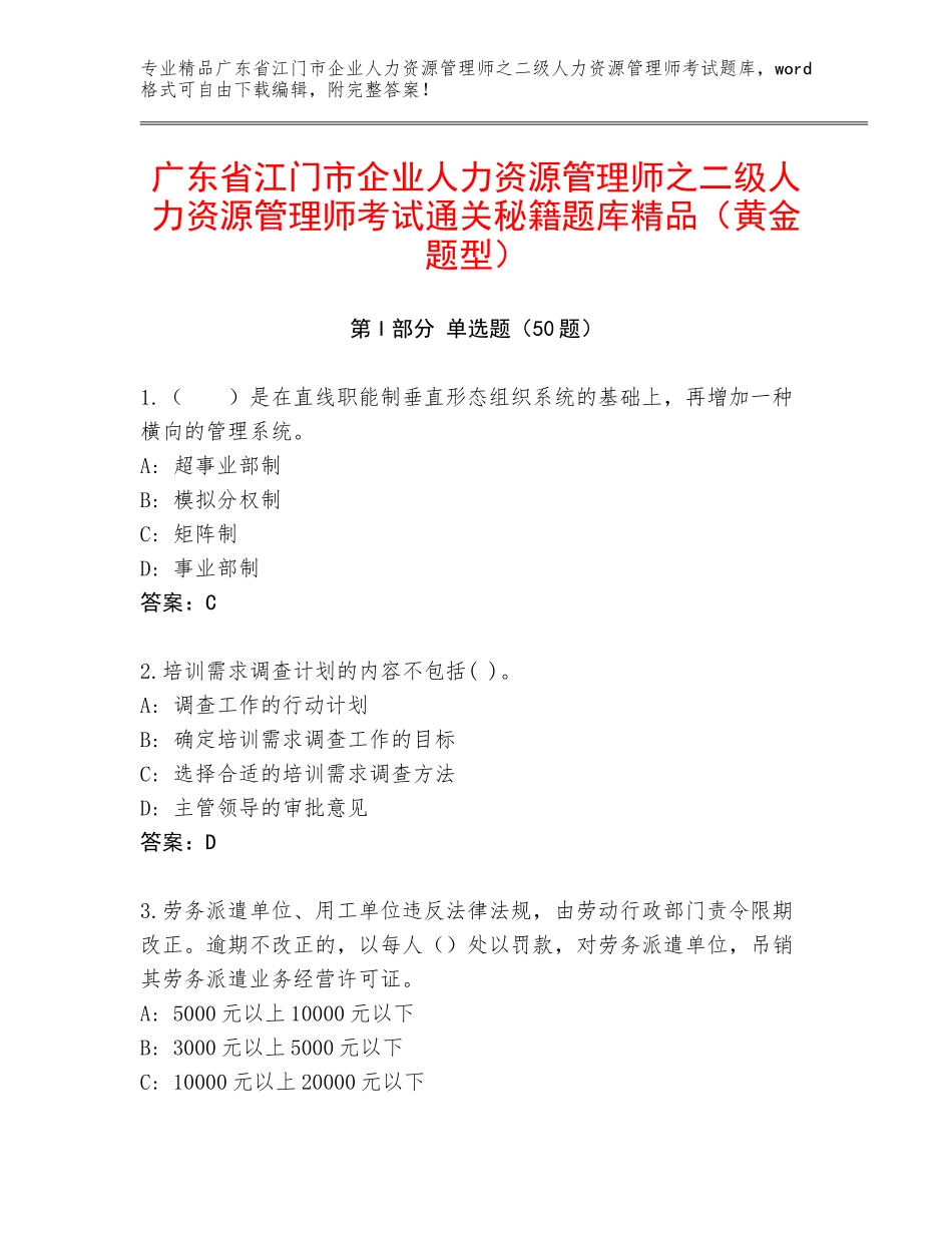广东省江门市企业人力资源管理师之二级人力资源管理师考试通关秘籍题库精品（黄金题型）_第1页
