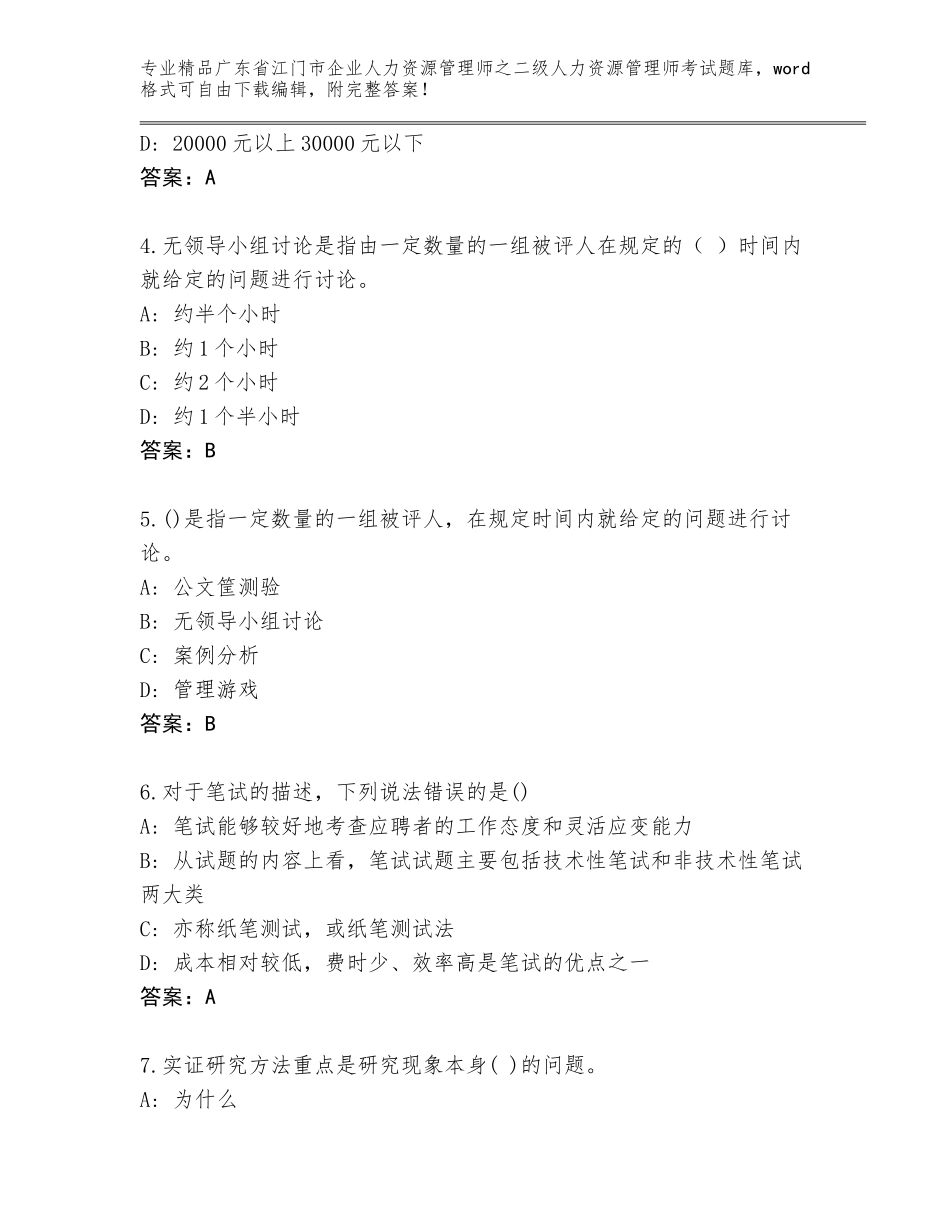 广东省江门市企业人力资源管理师之二级人力资源管理师考试通关秘籍题库精品（黄金题型）_第2页
