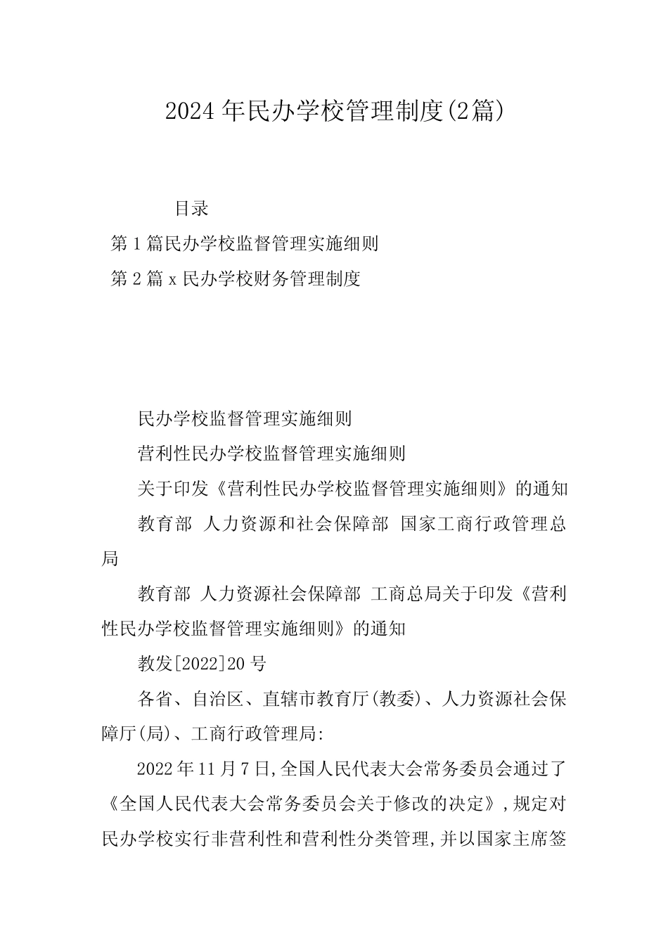2024年民办学校管理制度(2)_第1页
