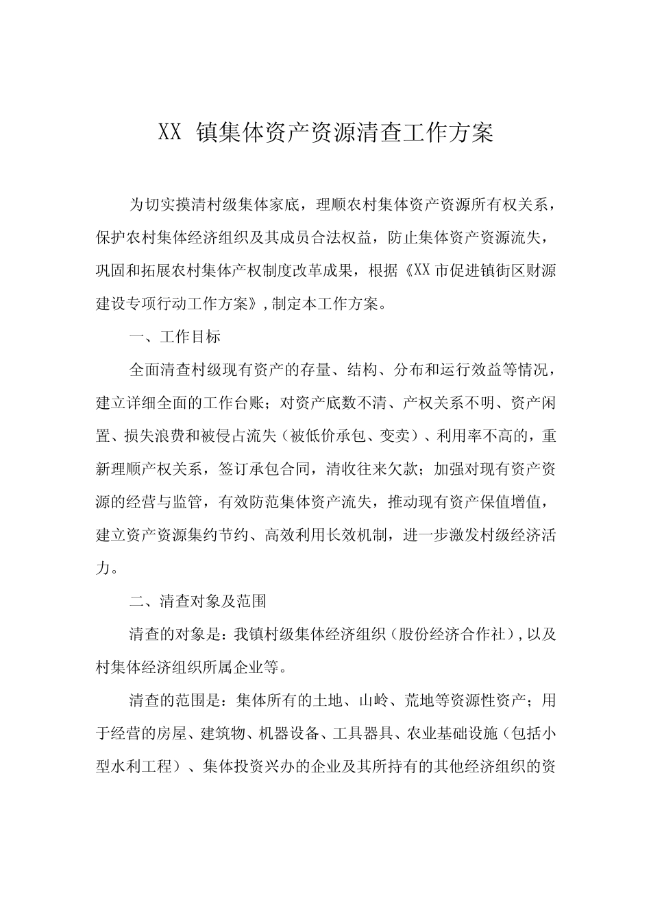 XX镇集体资产资源清查工作方案_第1页