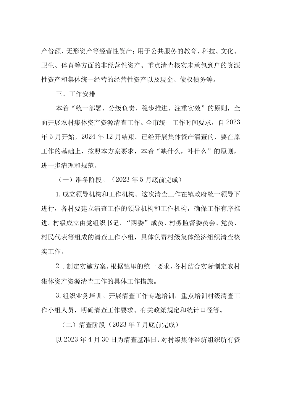 XX镇集体资产资源清查工作方案_第2页