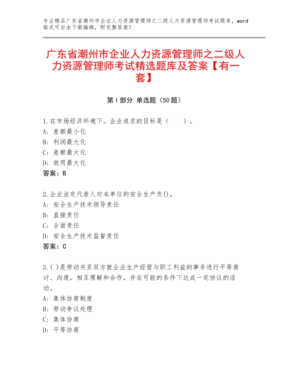 广东省潮州市企业人力资源管理师之二级人力资源管理师考试精选题库及答案【有一套】_第1页