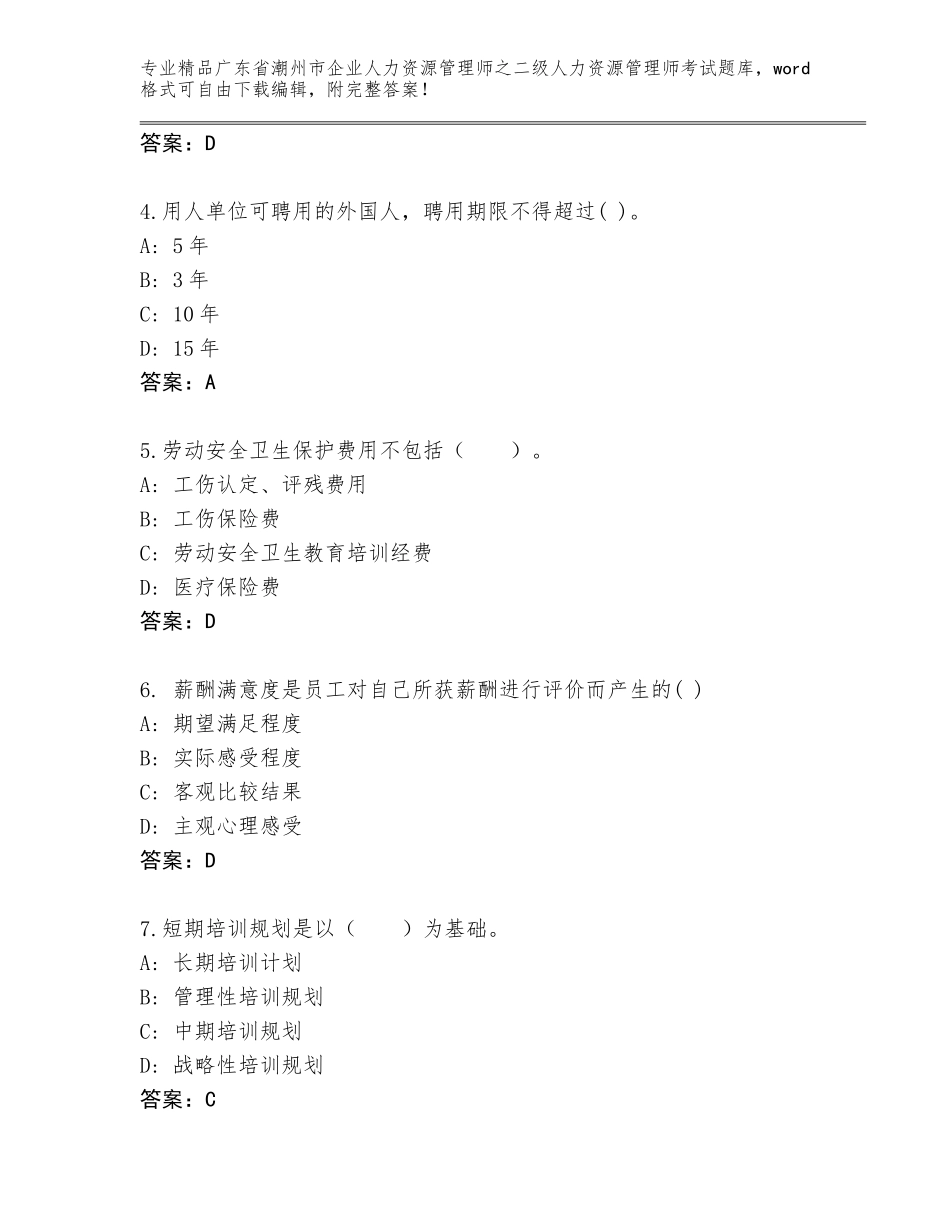 广东省潮州市企业人力资源管理师之二级人力资源管理师考试精选题库及答案【有一套】_第2页