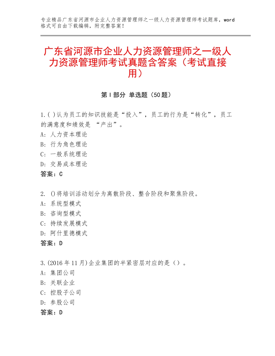 广东省河源市企业人力资源管理师之一级人力资源管理师考试真题含答案（考试直接用）_第1页
