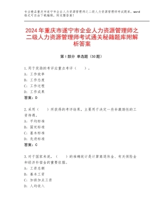 2024年重庆市遂宁市企业人力资源管理师之二级人力资源管理师考试通关秘籍题库附解析答案