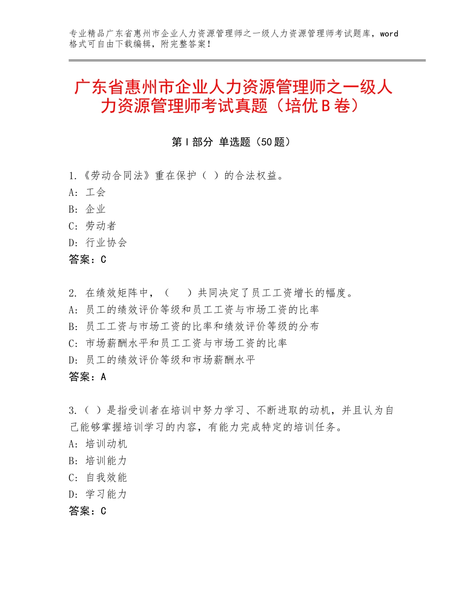 广东省惠州市企业人力资源管理师之一级人力资源管理师考试真题（培优B卷）_第1页