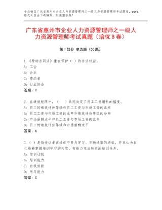 广东省惠州市企业人力资源管理师之一级人力资源管理师考试真题（培优B卷）