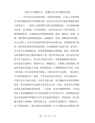 2024年内燃叉车、电瓶叉车安全操作技术(2) 