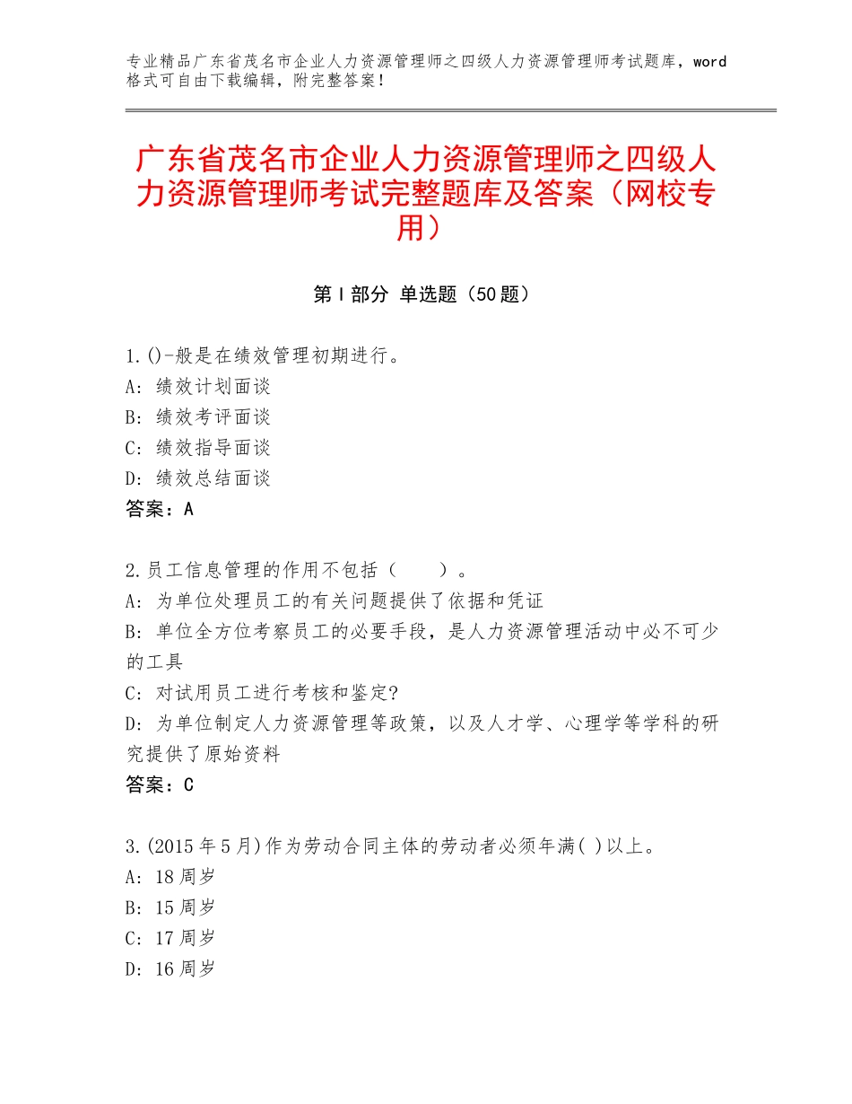 广东省茂名市企业人力资源管理师之四级人力资源管理师考试完整题库及答案（网校专用）_第1页