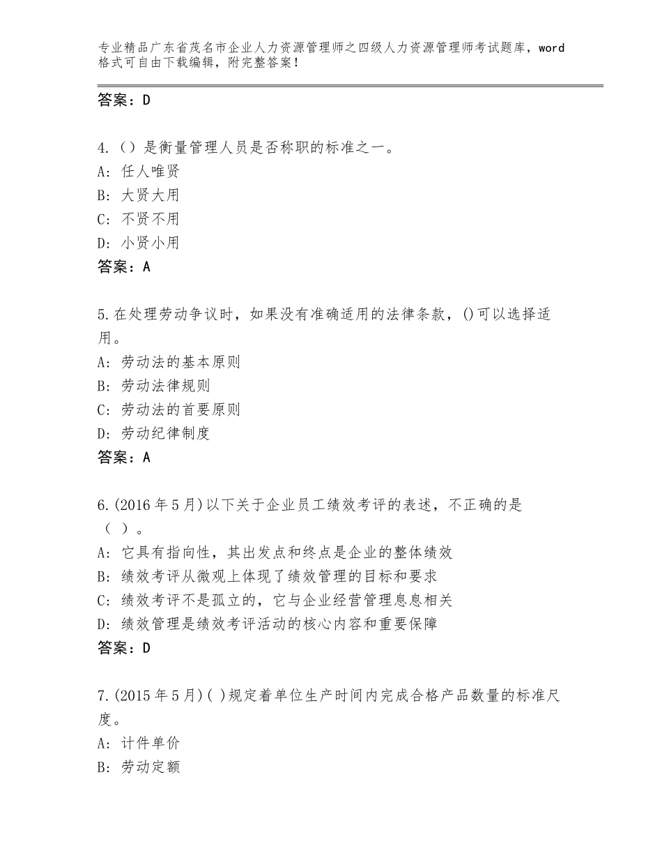 广东省茂名市企业人力资源管理师之四级人力资源管理师考试完整题库及答案（网校专用）_第2页