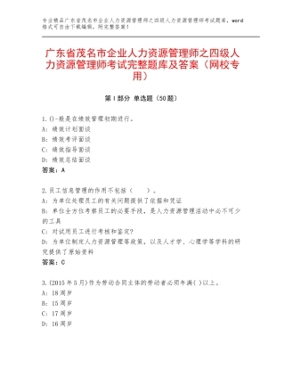 广东省茂名市企业人力资源管理师之四级人力资源管理师考试完整题库及答案（网校专用）
