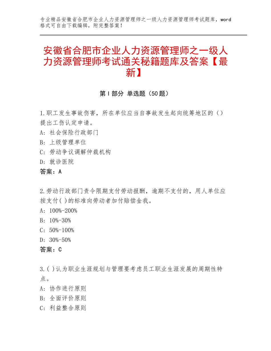 安徽省合肥市企业人力资源管理师之一级人力资源管理师考试通关秘籍题库及答案【最新】_第1页