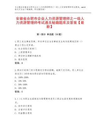 安徽省合肥市企业人力资源管理师之一级人力资源管理师考试通关秘籍题库及答案【最新】
