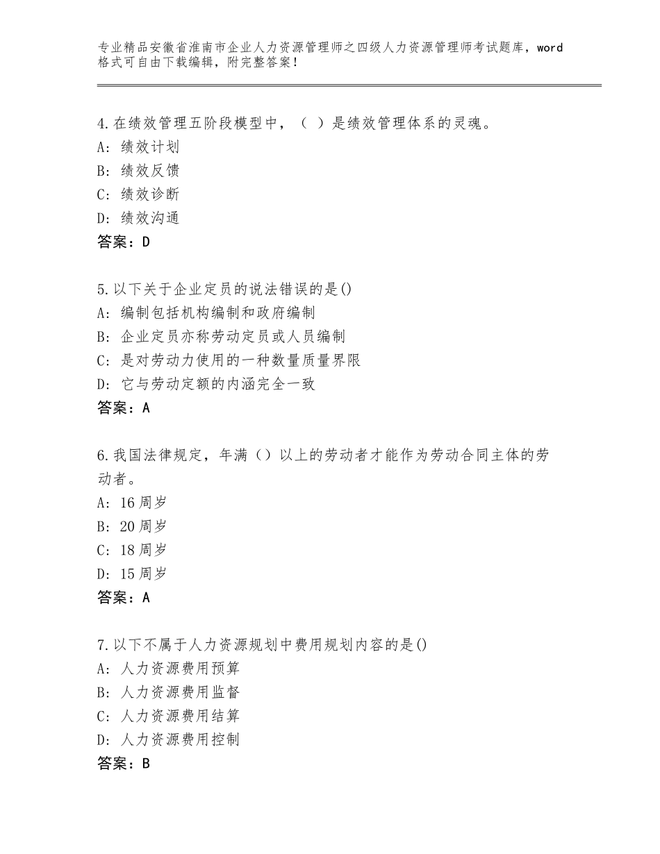 安徽省淮南市企业人力资源管理师之四级人力资源管理师考试题库大全及参考答案（精练）_第2页