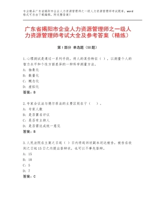 广东省揭阳市企业人力资源管理师之一级人力资源管理师考试大全及参考答案（精练）