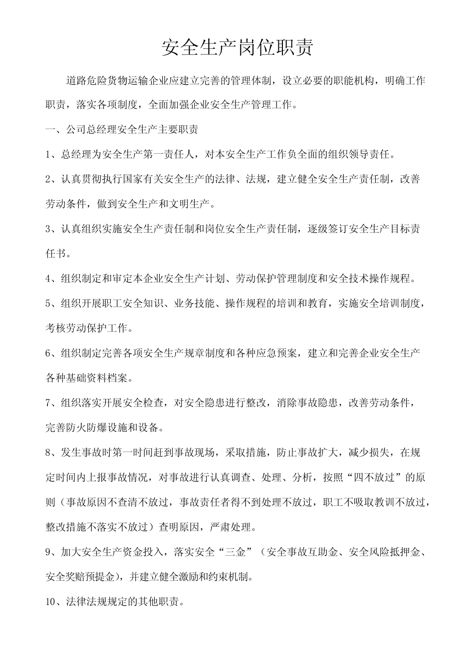 道路运输安全生产岗位职责 _第1页