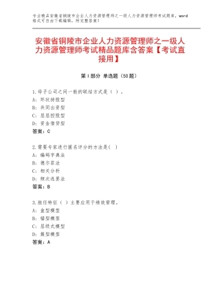安徽省铜陵市企业人力资源管理师之一级人力资源管理师考试精品题库含答案【考试直接用】