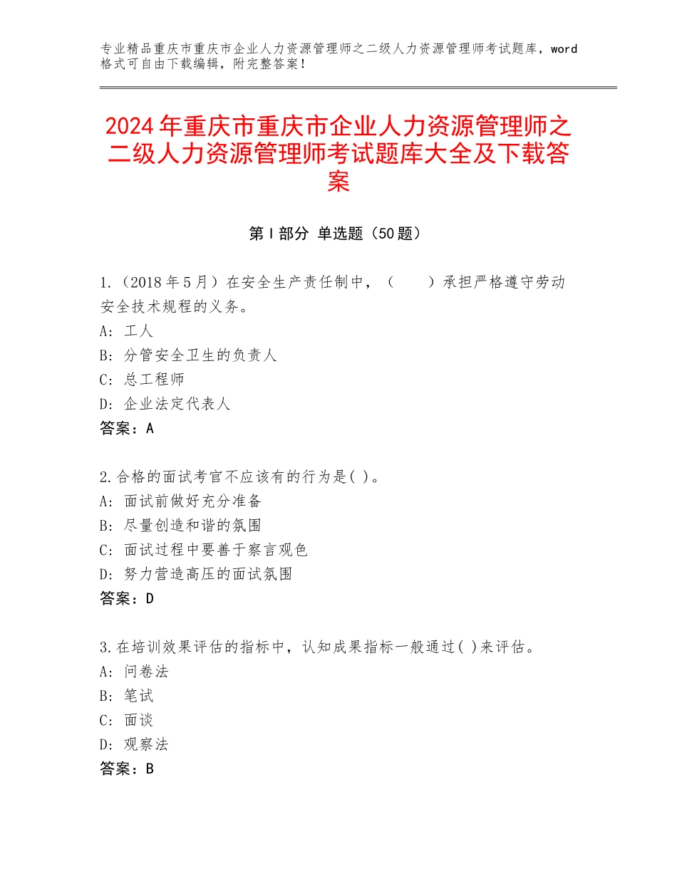2024年重庆市重庆市企业人力资源管理师之二级人力资源管理师考试题库大全及下载答案_第1页