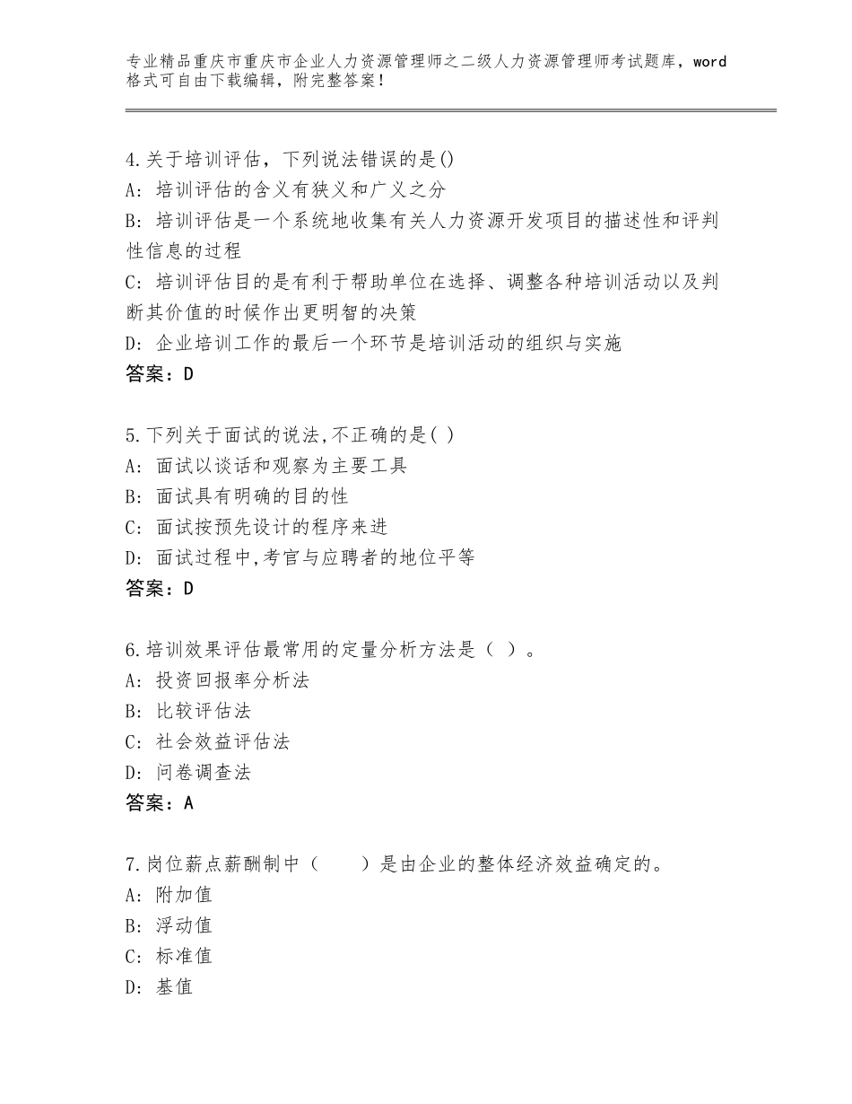 2024年重庆市重庆市企业人力资源管理师之二级人力资源管理师考试题库大全及下载答案_第2页