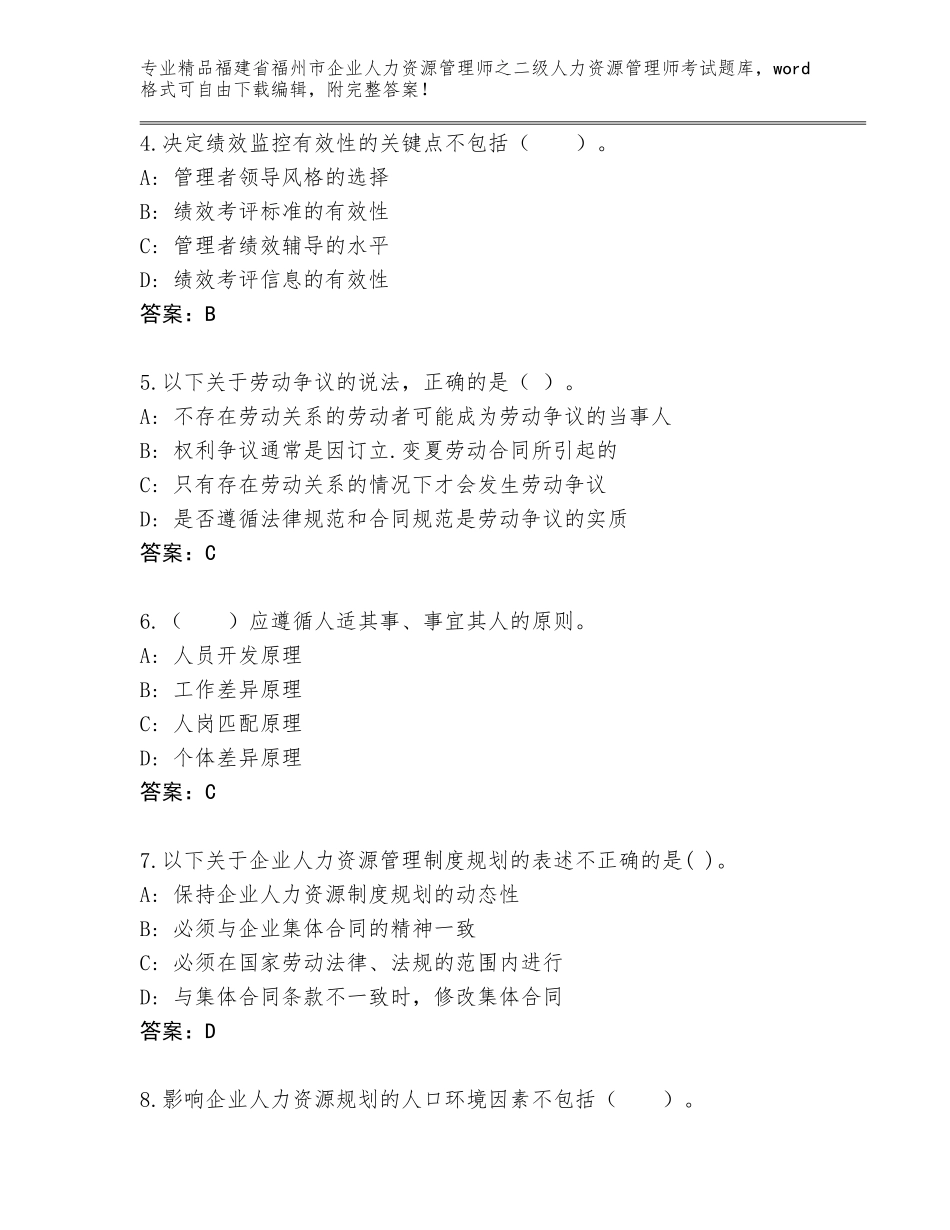 福建省福州市企业人力资源管理师之二级人力资源管理师考试题库附答案（研优卷）_第2页