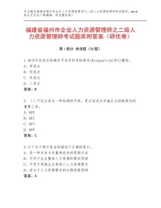 福建省福州市企业人力资源管理师之二级人力资源管理师考试题库附答案（研优卷）