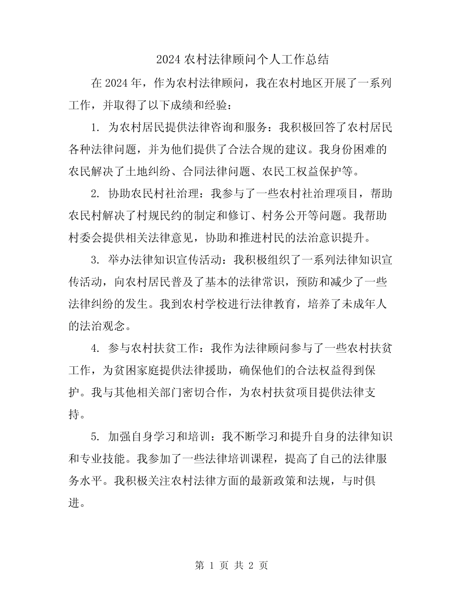 2024农村法律顾问个人工作总结_第1页