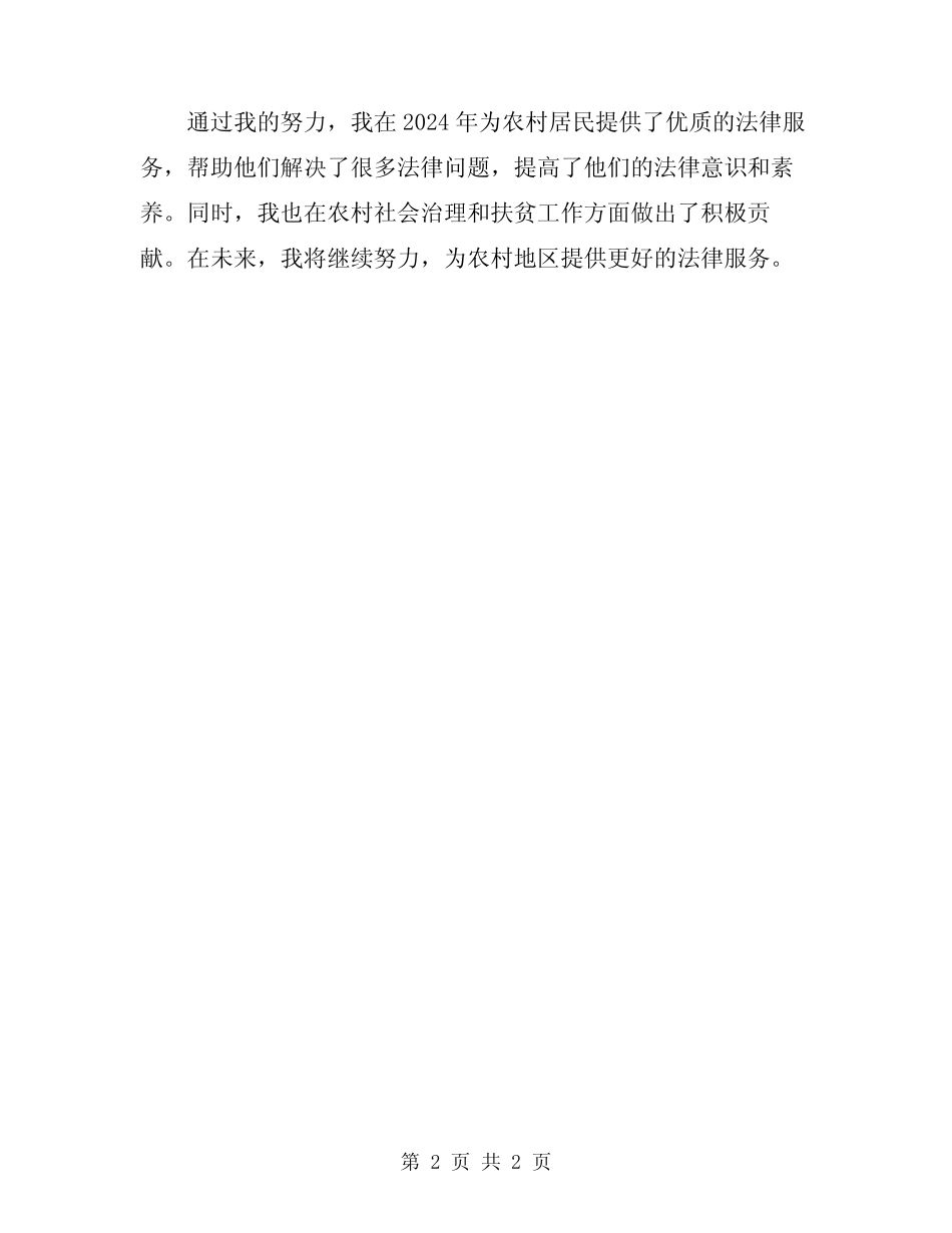 2024农村法律顾问个人工作总结_第2页