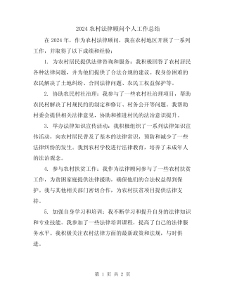 2024农村法律顾问个人工作总结