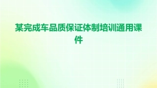 某完成车品质保证体制培训通用课件