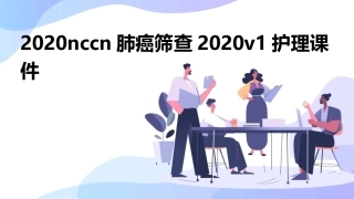 2020NCCN肺癌筛查2020V1护理课件