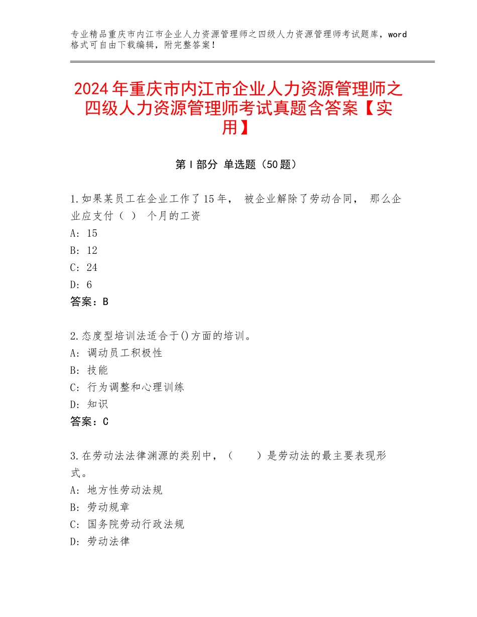 2024年重庆市内江市企业人力资源管理师之四级人力资源管理师考试真题含答案【实用】_第1页