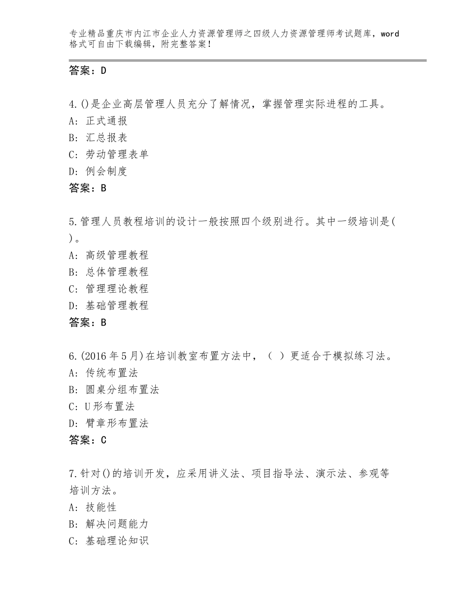 2024年重庆市内江市企业人力资源管理师之四级人力资源管理师考试真题含答案【实用】_第2页