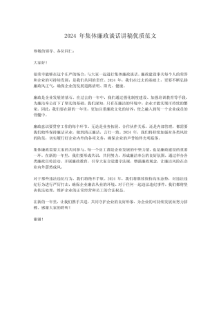 2024年集体廉政谈话讲稿