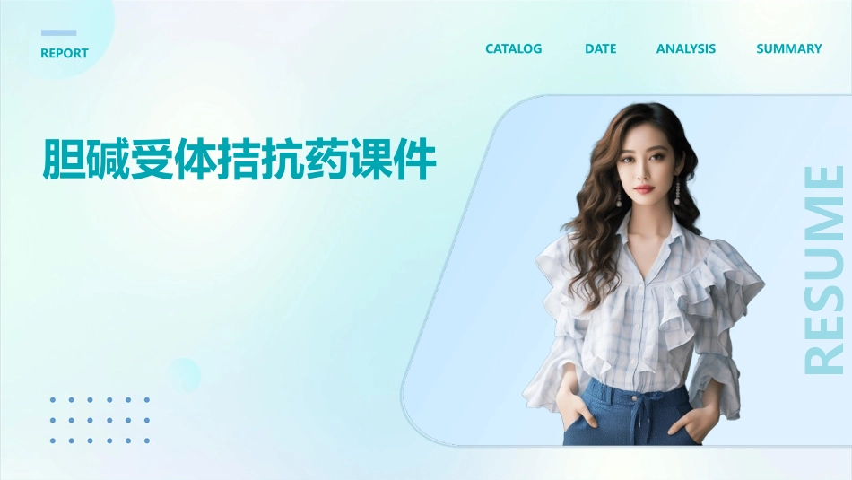 胆碱受体拮抗药课件_第1页