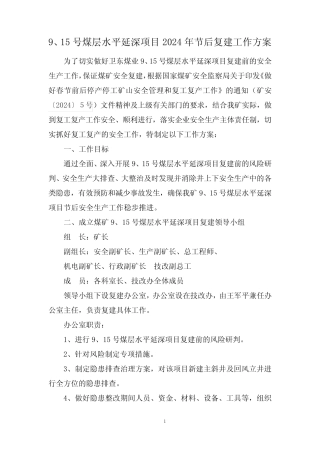 2024年节后复建工作方案 