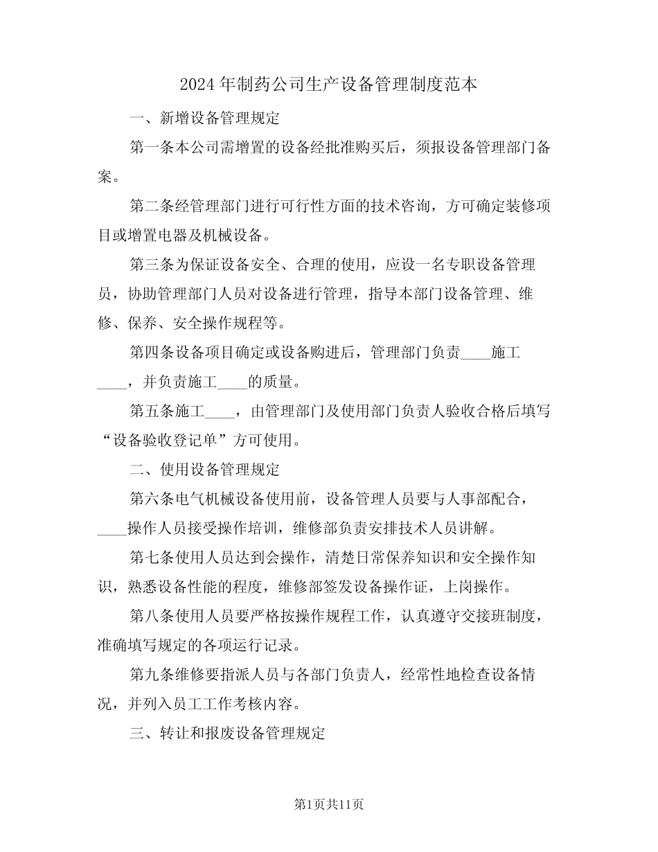2024年制药公司生产设备管理制度范本(3) _第1页