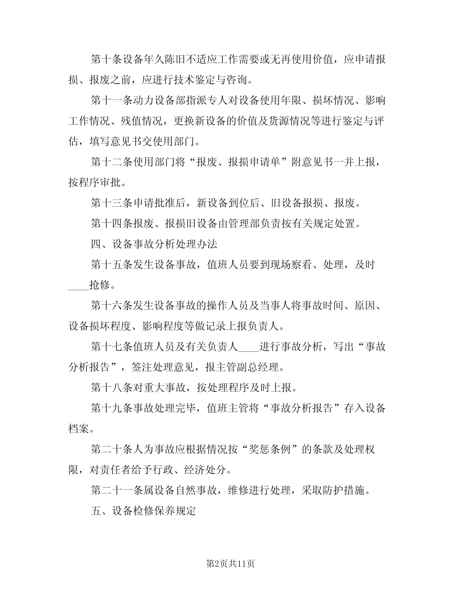 2024年制药公司生产设备管理制度范本(3) _第2页