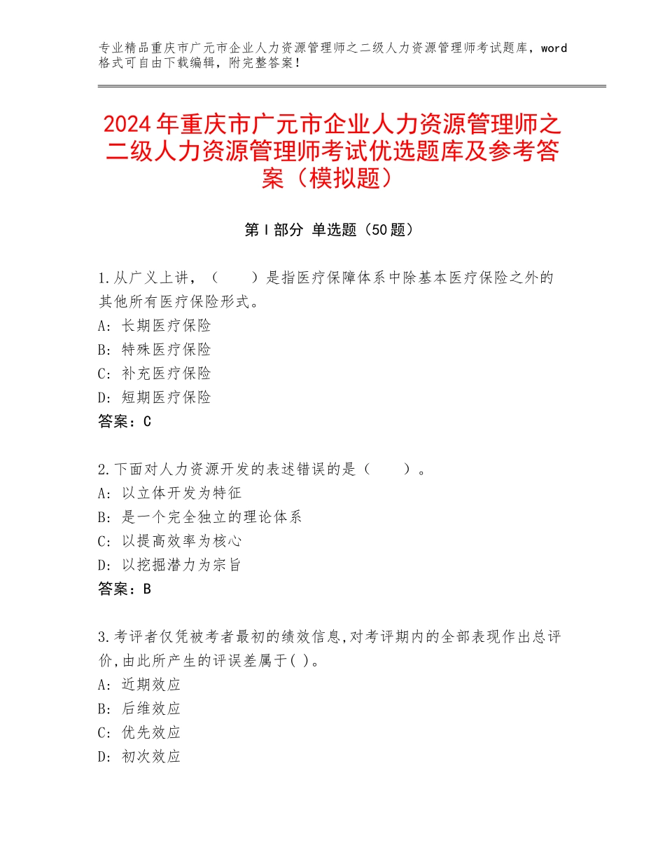 2024年重庆市广元市企业人力资源管理师之二级人力资源管理师考试优选题库及参考答案（模拟题）_第1页