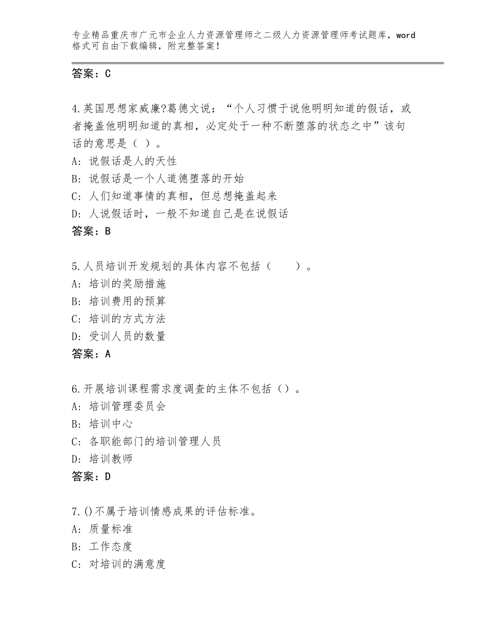 2024年重庆市广元市企业人力资源管理师之二级人力资源管理师考试优选题库及参考答案（模拟题）_第2页