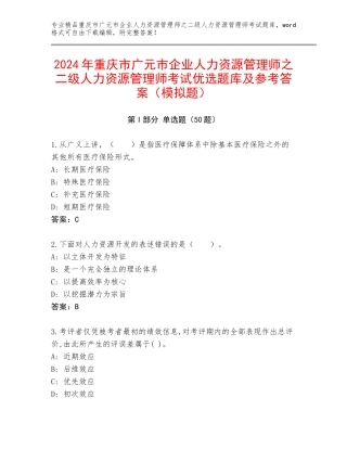 2024年重庆市广元市企业人力资源管理师之二级人力资源管理师考试优选题库及参考答案（模拟题）