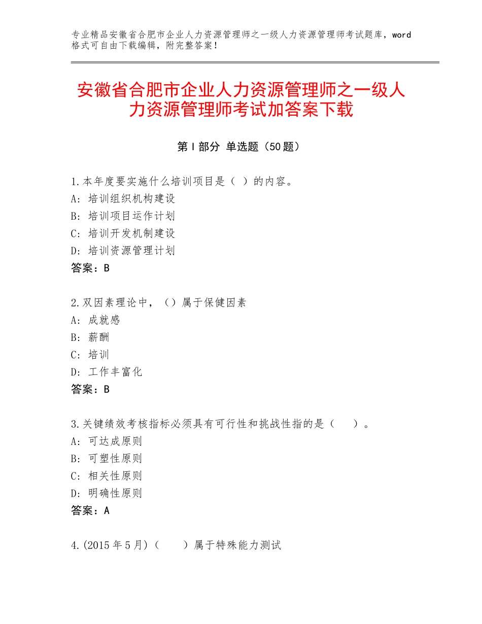 安徽省合肥市企业人力资源管理师之一级人力资源管理师考试加答案下载_第1页