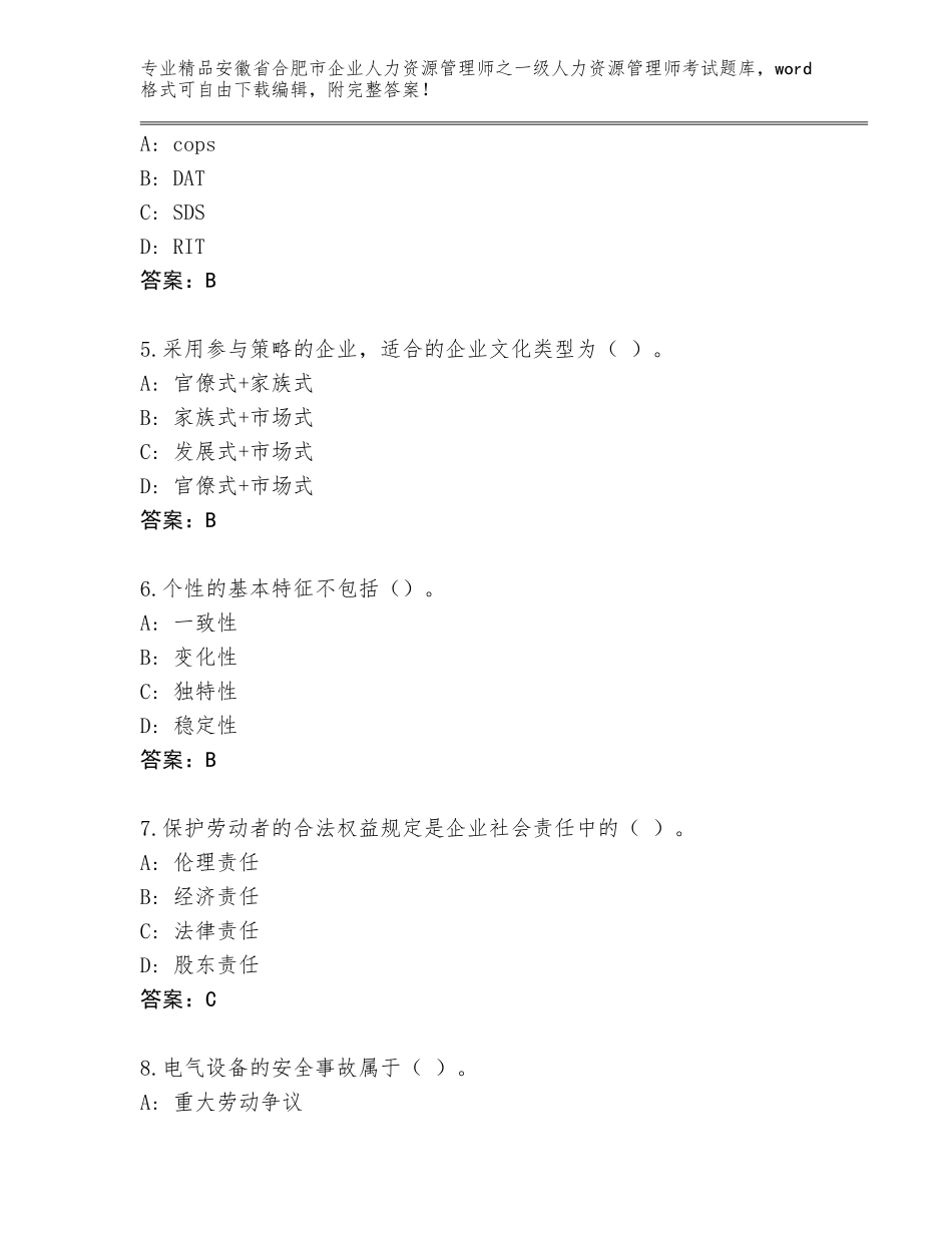 安徽省合肥市企业人力资源管理师之一级人力资源管理师考试加答案下载_第2页