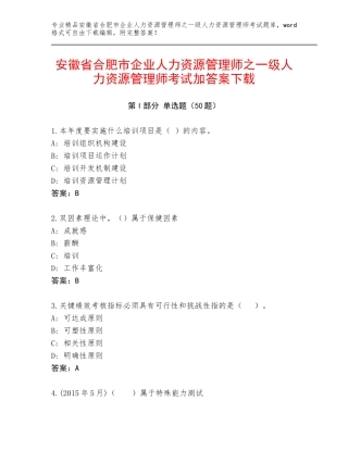 安徽省合肥市企业人力资源管理师之一级人力资源管理师考试加答案下载