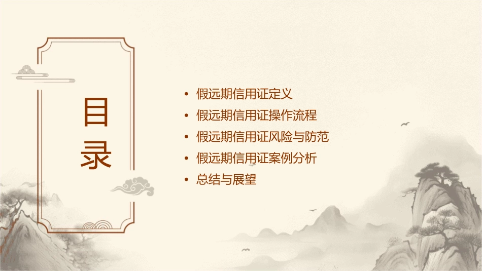 假远期信用证概要课件1_第2页