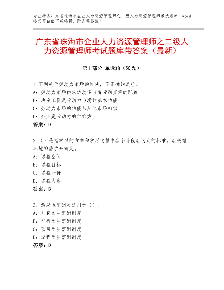 广东省珠海市企业人力资源管理师之二级人力资源管理师考试题库带答案（最新）_第1页